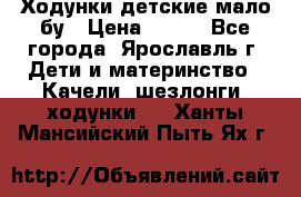 Ходунки детские мало бу › Цена ­ 500 - Все города, Ярославль г. Дети и материнство » Качели, шезлонги, ходунки   . Ханты-Мансийский,Пыть-Ях г.